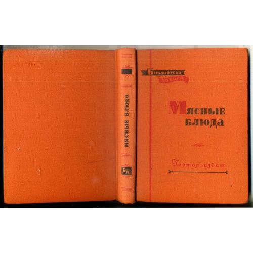 С. Грознов, Ф. Никашин Мясные блюда 1958 библиотека повара 