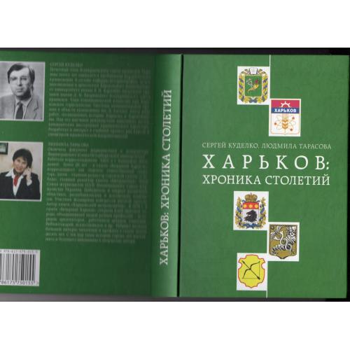 С. Куделко, Л. Тарасова Харьков: хроника столетий 2010 САГА с автографом автора