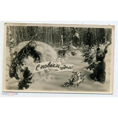  С Новым годом 04.09.1959 изд. Молот фотоколлаж лесные зверушки Зак.40 прошла почту  