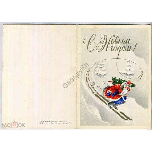С Новым годом 11.02.1976 ПК без ХМК МТГ Дед Мороз в5-5 / открытка без сувенирного конверта