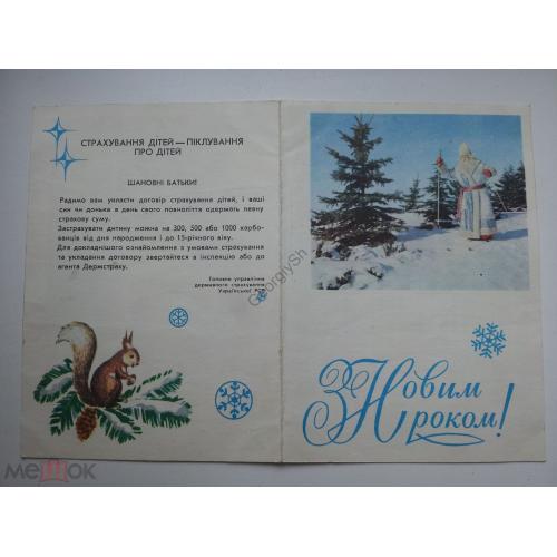 С Новым годом 1977 Госстрах УССР календарь на украинском Страхование детей / открытка-календарь