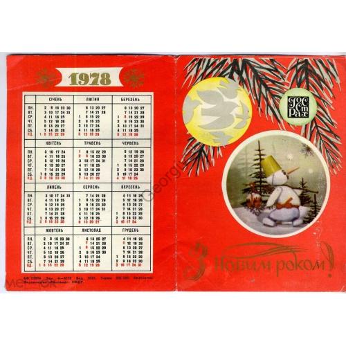 С Новым годом 1978 Госстрах УССР открытка-календарь снеговик на украинском  