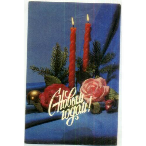 С Новым годом 1987 Госстрах Украина рекламная открытка-календарь - свечи розы в7-1 