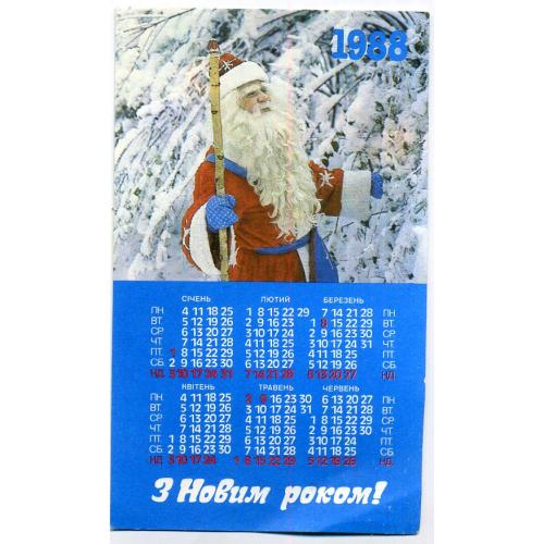 С Новым годом 1988 Госстрах Украина открытка-календарь Дед-мороз на украинском 