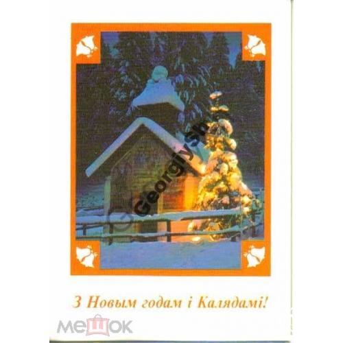 С Новым годом! - 1997 Белпошта  