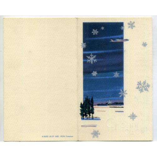 С Новым годом! А09333 18.06.1965 ПК без ХМК самолет  / открытка без сувенирного конверта / тиснение