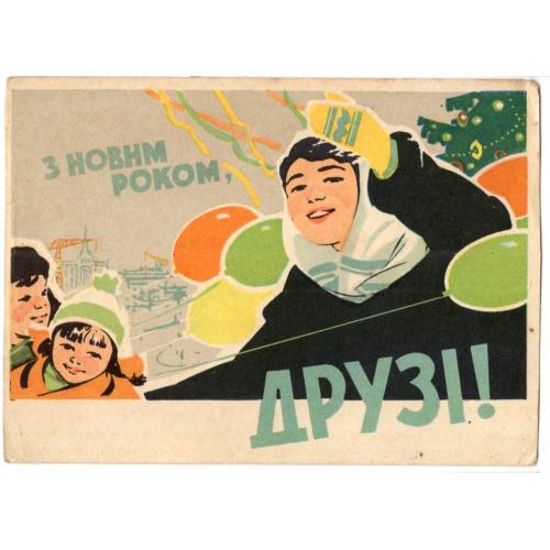 С Новым годом, друзья! 2.12.1961  / на украинском / половина двойной открытки