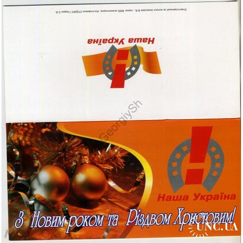 С Новым годом и Рождеством Христовым! 2006 Наша Украина  
