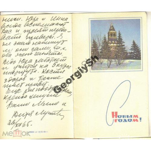 С Новым годом! Кремль 10.11.1964 ПК без ХМК  / открытка без сувенирного конверта ХМК
