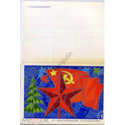 С Новым годом ПК без ХМК МТГ Л107619 звезда / открытка без сувенирного маркированнного конверта 