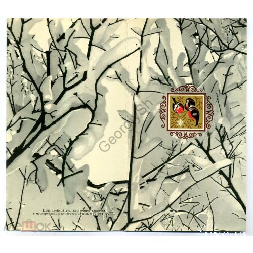 С Новым годом снегири 06.04.1970 ПК без ХМК / открытка без сувенирного маркированного конверта 
