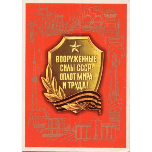 С. Пегов Вооруженные силы - оплот мира и труда! 1977  Плакат космос