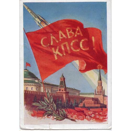 С. Поманский Слава КПСС 1961 ДМПК прошла почту Новые Горки /  космос ракета  , мавзолей Ленина