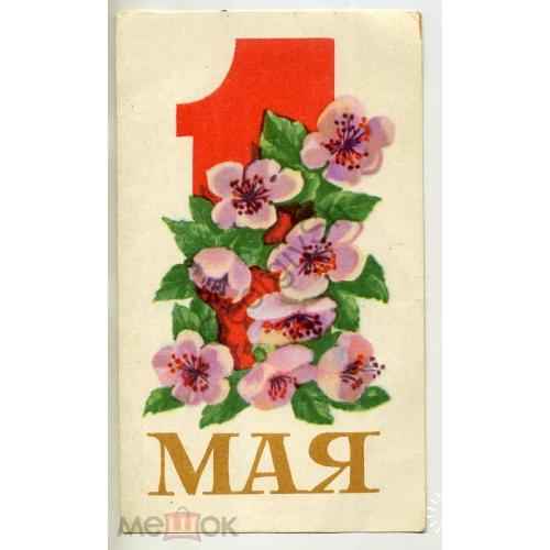 С праздником 1 мая Типографское поздравление Мособувь 7,5х12,5 см  