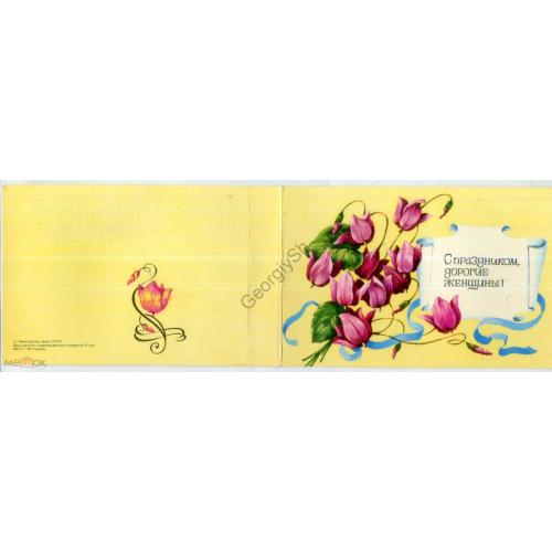 С праздником 8 марта 06.09.1977 ПК без ХМК открытка без сувенирного маркированного конверта подписан