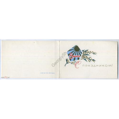 С праздником 8 марта 18.11.1965 ПК без ХМК А14008 / открытка без сувенирного маркированного конверта