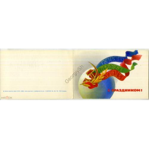 С праздником Мир Труд Май 31.08.1979 ПК без ХМК / открытка без сувенирного маркированного конверта