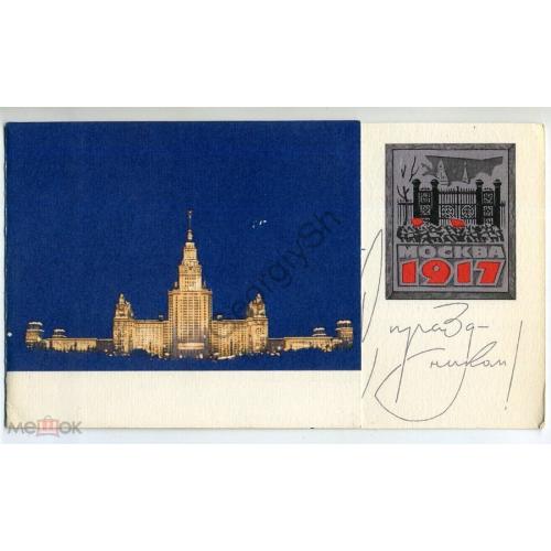 С праздником Москва 1917 МГУ А11096 ПК без ХМК / открытка без сувенирного маркированного конверта