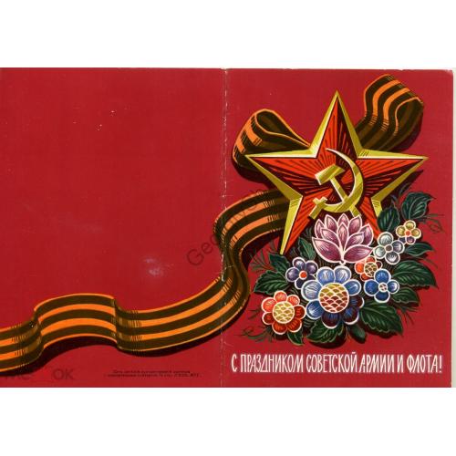 С праздником Советской Армии и Флота ПК без ХМК Л50165  / открытка без сувенирного ХМК