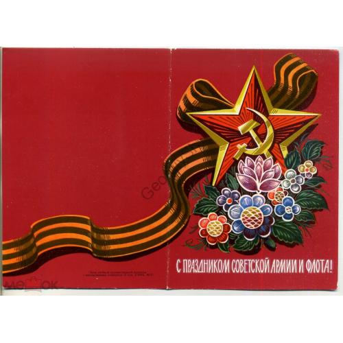 С праздником Советской Армии и Флота ПК без ХМК Л50165 / открытка без сувенирного маркиров. конверта