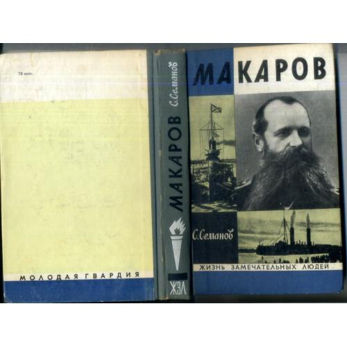 С. Семанов адмирал Макаров 1972 ЖЗЛ выпуск 8 (515)