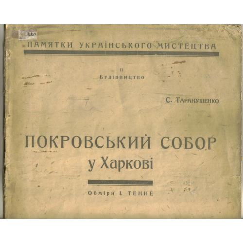 С. Таранущенко Покровский собор Харьков 1923 автограф автора