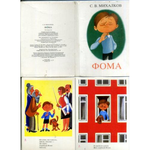 С.В. Михалков ФОМА 26 из 28 открыток 1977 раздаточный материал с комментариями для зарубежных школ 
