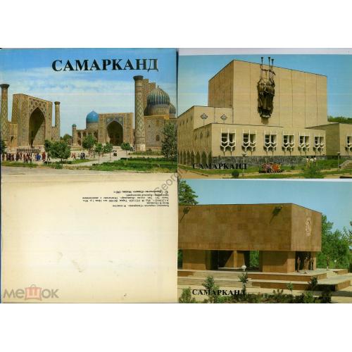 Самарканд набор 14 из 16 открыток 1983  