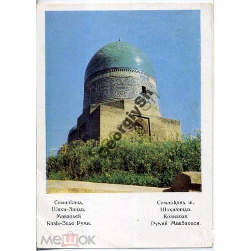 Самарканд Шахи-Зинда мавзолей Казы 25.05.1967 ДМПК  