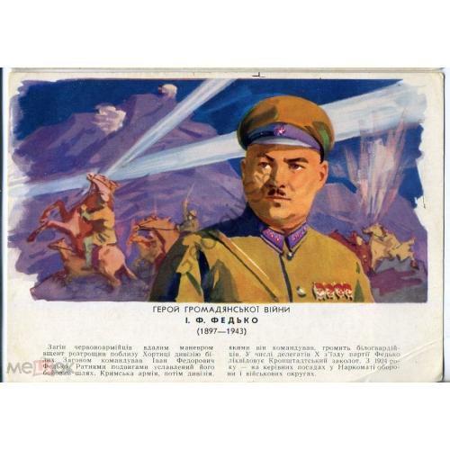 Самусев Герой Гражданской Войны И.Ф. Федько 12.12.1962  на украинском