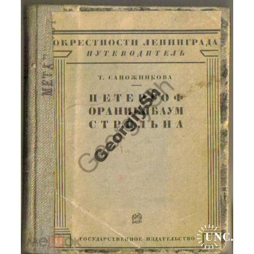     Сапожникова Т. Петергоф, Ораниенбаум, Стрельна 1927  