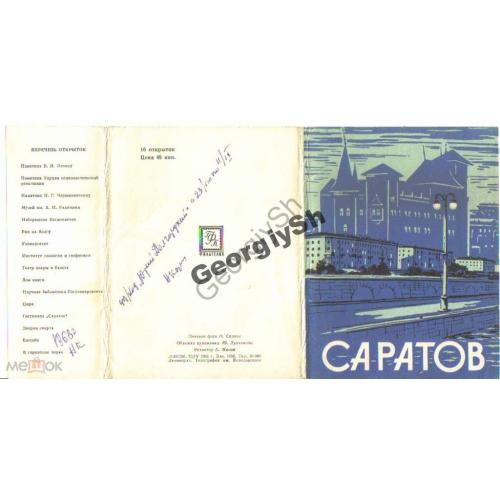 Саратов комплект 16 открыток ГФК 23.04.1965  