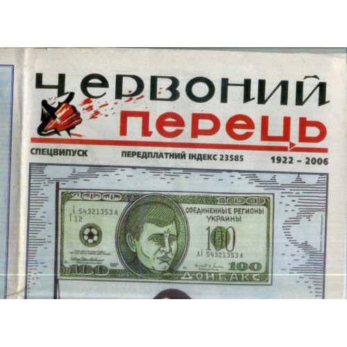 сатирическая газета Червоний перець ( Красный перец ) спецвыпуск 2006 предвыборный на украинском