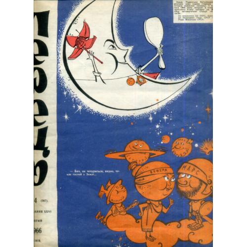 сатирический журнал Перец 04 февраль 1966 на украинском языке / вымпел на Луне на украинском языке  