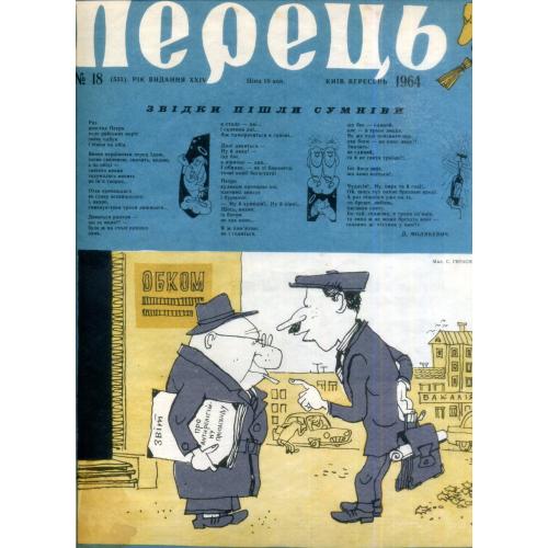 сатирический журнал Перец 18 сентябрь 1964 на украинском языке 