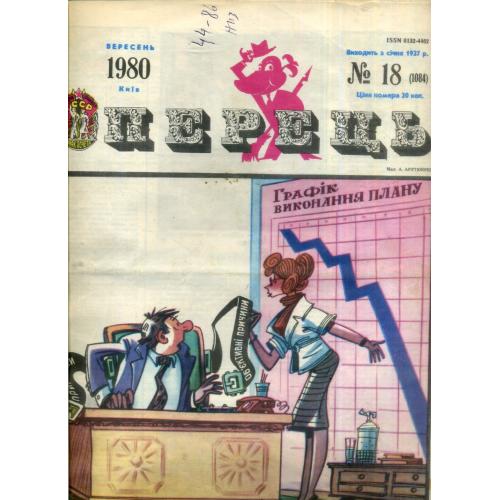 сатирический журнал Перец 18 сентябрь 1980 на украинском языке / комиксы 