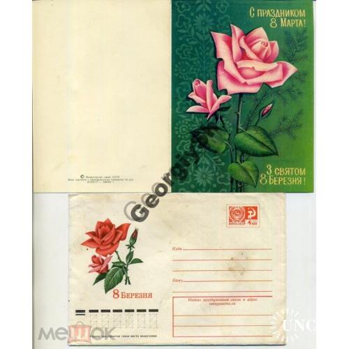 Савин 8 марта 27.07.1977 ПК с ХМК на украинском  / сувенирный комплект - конверт с открыткой