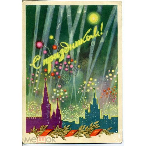 Савостюк Успенский С празником 1956 ИЗОГИЗ прошла почту марка Летчик  