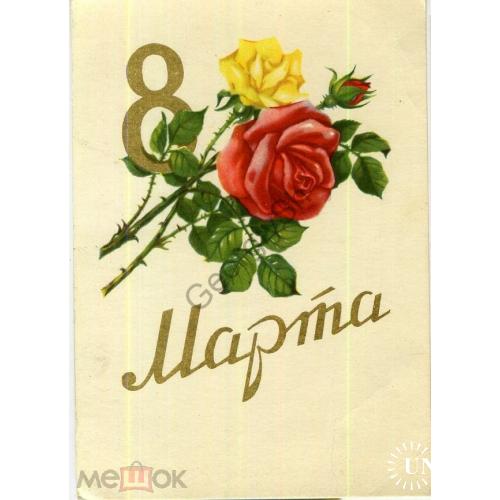 Сазонова 8 марта 1957 розы  ИЗОГИЗ