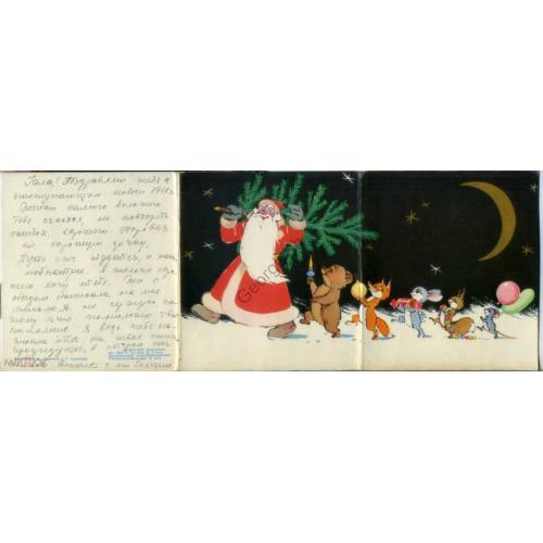 Сазонова Прытков С Новым годом з.914 прошла почту Дед Мороз елка медвежонок лиса заяц белка мышь  