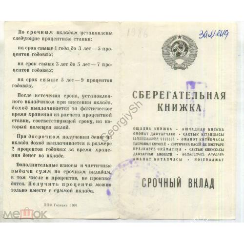 
    Сберегательная книжка Срочный вклад 1993 год Украина используется Гознак 1991 водяной знак
  