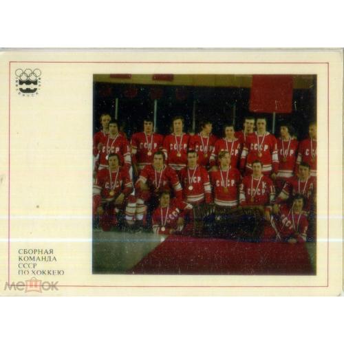 Сборная команда СССР по хоккею Олимпиада Инсбурк 1976 издательство Планета 1977  