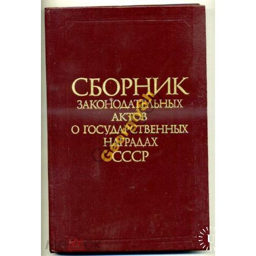 Сборник актов о государственных наградах СССР 1984  