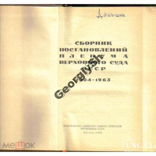 Сборник постановлений Пленума Верховного Суда СССР  1924-1963 гг