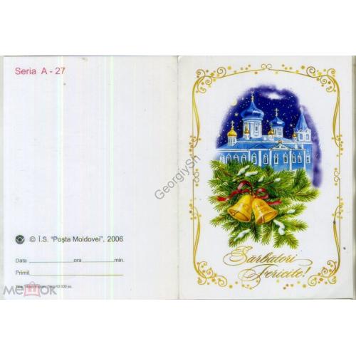  Счастливых праздников  - 2006 - бланк телеграммы ( ТЛГ ) Серия А-27 почта Молдова  