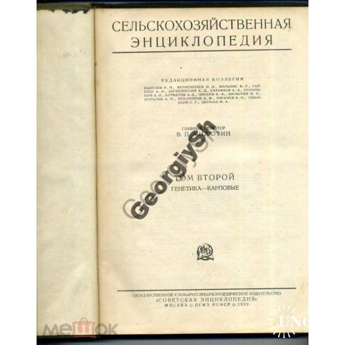 Сельскохозяйственная энциклопедия т.2 1933  Генетика- Карповые