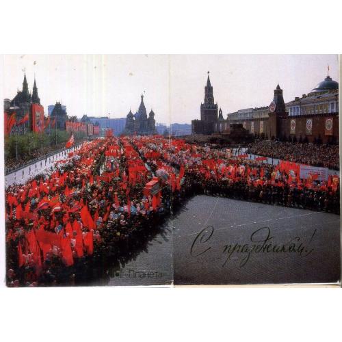 Семенов Рахманов С праздником 1987 Москва Красная площадь Демонстрация  