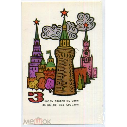 Сенновский Звезды видели мы днем.. над Кремлем 1969 РК  / стихи на открытке