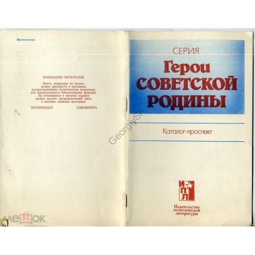     серия Герои Советской Родины Каталог-проспект 1979  