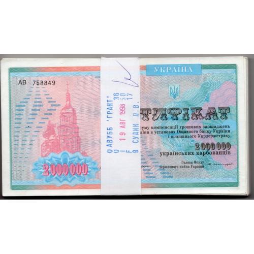 Сертификат компенсации Украина 2000000 карб.  - пачка 100 шт банк Грант 19.08.1998